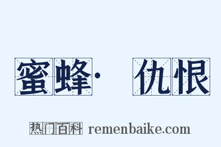 蜜蜂·仇恨是什么意思的图片